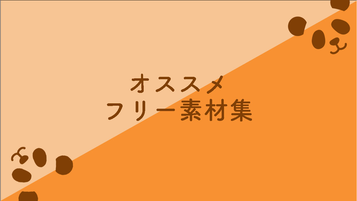 いい感じの素材を探す方法 フリー素材サイトまとめ4選